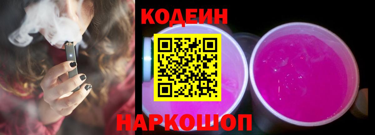 Кодеин напиток Lean (лин) Новоалтайск